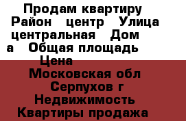 Продам квартиру  › Район ­ центр › Улица ­ центральная › Дом ­ 179-а › Общая площадь ­ 32 › Цена ­ 1 900 000 - Московская обл., Серпухов г. Недвижимость » Квартиры продажа   